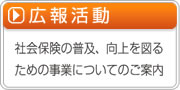 広報活動